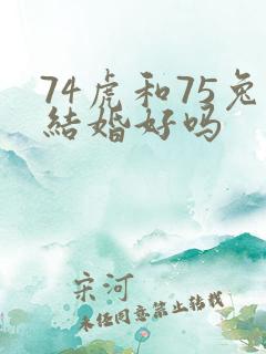 74虎和75兔结婚好吗