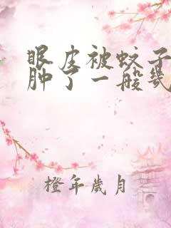 眼皮被蚊子咬了肿了一般几天能消肿