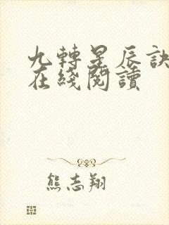 九转星辰诀免费在线阅读