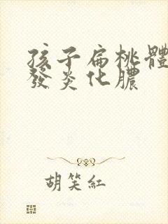 孩子扁桃体老是发炎化脓