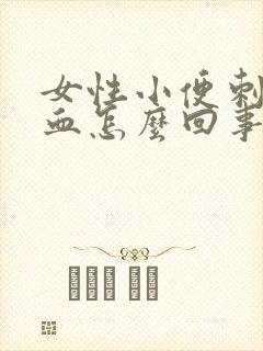 女性小便刺痛带血怎么回事