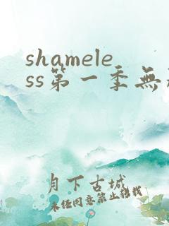 shameless第一季无删减版
