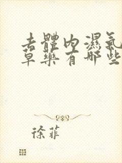 去体内湿气的中草药有哪些