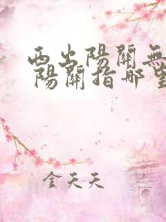 西出阳关无故人 阳关指哪里