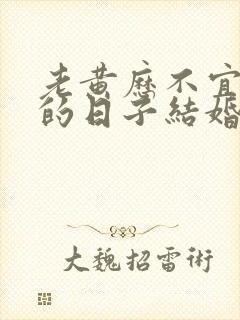 老黄历不宜嫁娶的日子结婚了