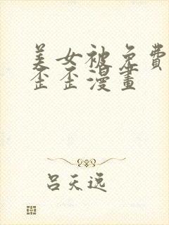 美女被免费网站歪歪漫画