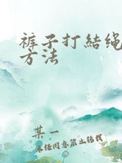 裤子打结绳子的方法