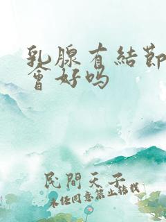 乳腺有结节3类会好吗