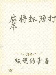 麻将抓牌打牌顺序