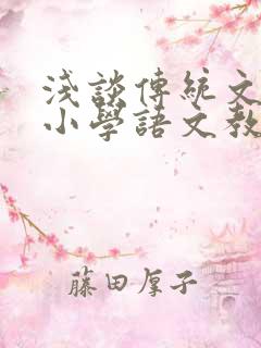 浅谈传统文化在小学语文教学中的渗透