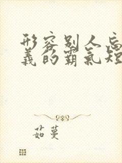 形容别人忘恩负义的霸气短句