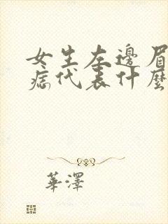 女生左边眉尾有痣代表什么