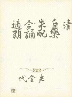 适合朱自清春的朗诵配乐