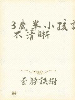 3岁半小孩说话不清晰