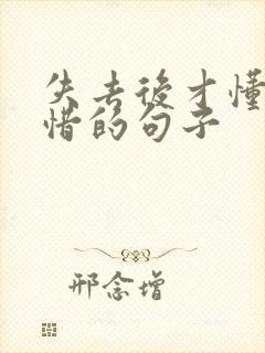 失去后才懂得珍惜的句子