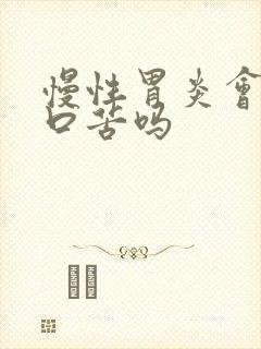 慢性胃炎会口干口苦吗