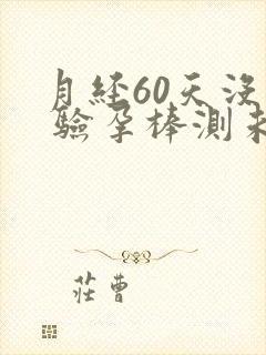 月经60天没来 验孕棒测未怀孕