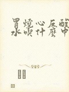 胃烧心反酸吐酸水吃什么中药