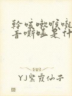 干咳嗽喉咙痒声音嘶哑是什么原因