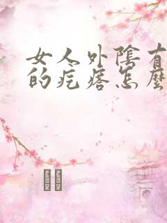 女人外阴有硬硬的疙瘩怎么回事