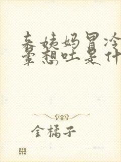 来姨妈冒冷汗头晕想吐是什么原因