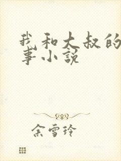 我和大叔的那些事小说