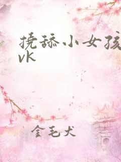 挠舔小女孩脚心vk