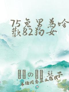 75兔男为啥喜欢82狗女