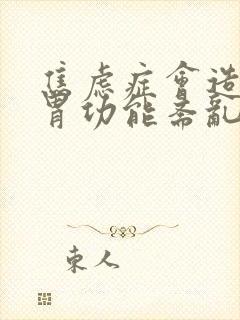 焦虑症会造成肠胃功能紊乱