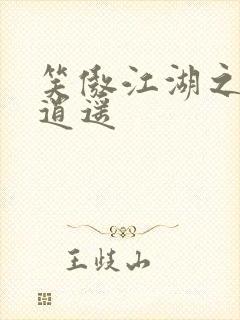 笑傲江湖之徒手逍遥