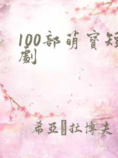100部萌宝短剧