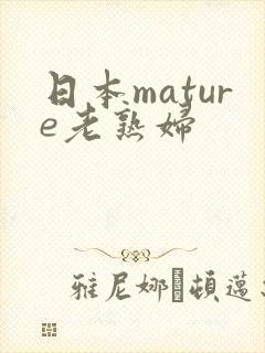 日本mature老熟妇
