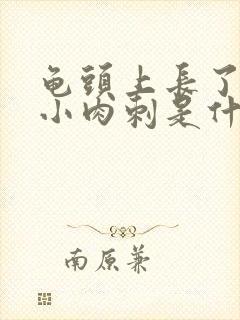 龟头上长了一圈小肉刺是什么