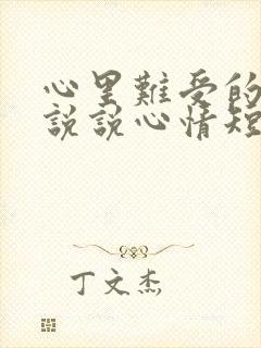 心里难受的句子说说心情短语