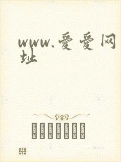 www.爱爱网址