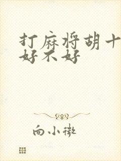 打麻将胡十三幺好不好