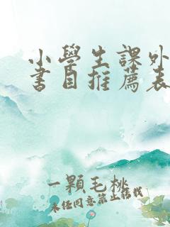 小学生课外阅读书目推荐表