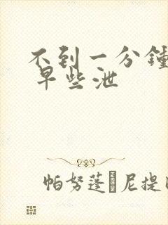 不到一分钟就射 早些泄