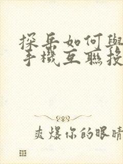 探岳如何与安卓手机互联投屏