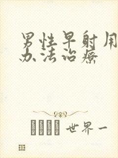 男性早射用什么办法治疗