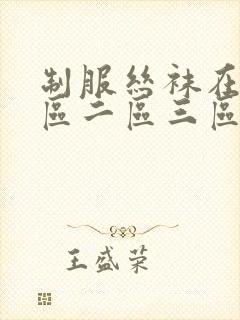 制服丝袜在线一区二区三区