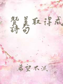 赞美取得成功的诗句