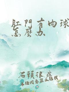 肛门有肉球疼痛怎么办