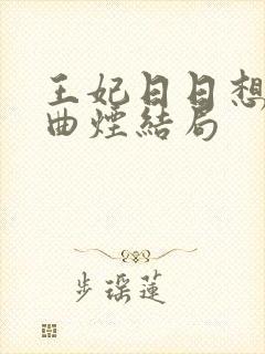 王妃日日想和离曲烟结局