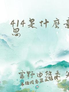 414是什么意思