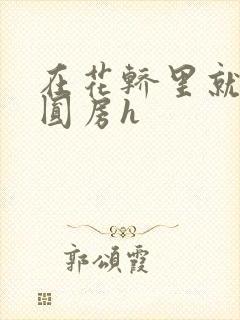 在花轿里就开始圆房h