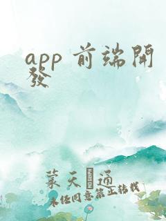 app 前端开发