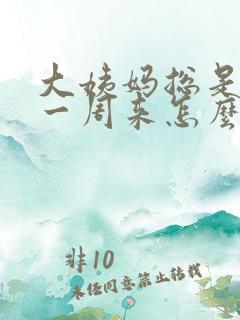 大姨妈总是提前一周来怎么回事