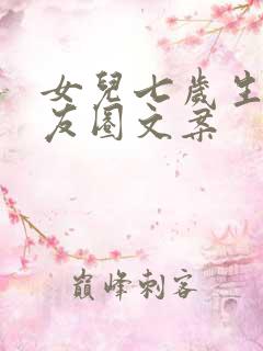 女儿七岁生日朋友圈文案