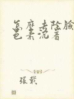 怎么去除脸上黑色素沉着